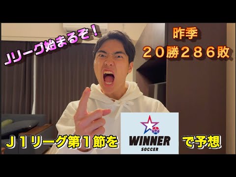 【WINNER】J1リーグ第1節予想