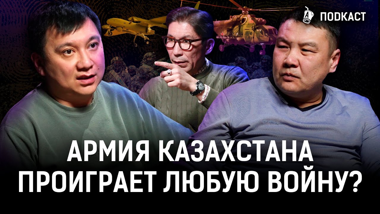 Казахская армия: ржавая техника, коррупция, ленивые генералы | AIRAN Подкаст
