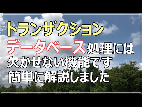【トランザクション】データベース処理には必須の機能を簡単に解説！