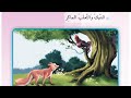 الديك والثعلب الماكر قراءه الصف الثالث ابتدائي العراق الديك والثعلب الماكر