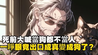 死前大喊當狗都不當人 一睜眼竟出口成真變成狗了? #小說推薦 #玄幻小說 #逆襲 #重生 #穿越 #玄幻文 #小說 #修仙 #種田文 #種田 #種田小說 #年代小說 #都市小說 #漫畫 #劇情 #動漫