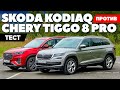 Skoda Kodiaq против Chery Tiggo 8 pro: Китайцы Достали? ТЕСТ ДРАЙВ ОБЗОР 2021