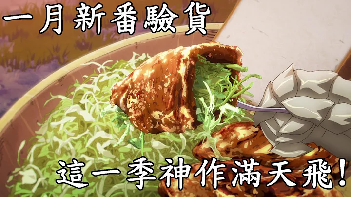 2023年一月新番验货推荐，这一季的好作品爆炸多啊!(上半部) - 天天要闻