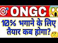 ONGC share latest news today | ONGC share upper circuit | ONGC share analysis | ONGC share 29 may 📈