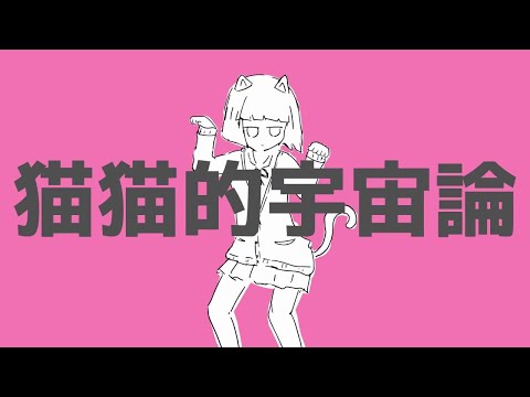 猫猫的宇宙論 cover / りする