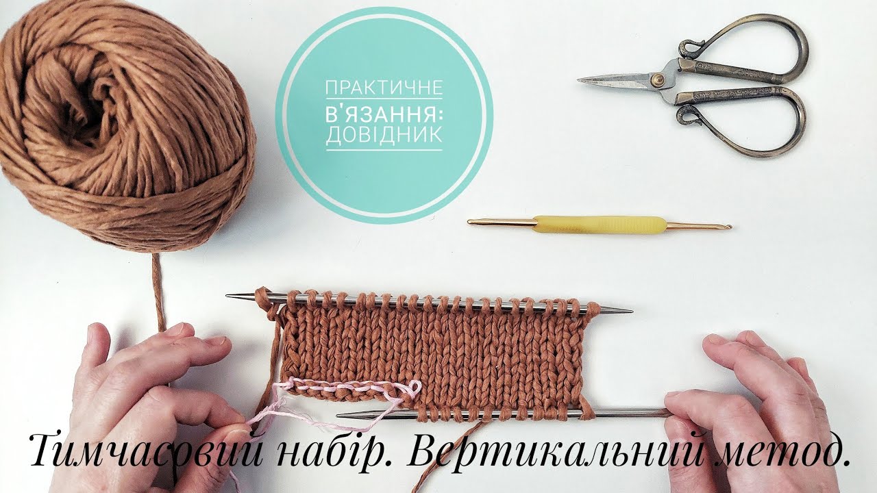 Тимчасовий набір. Метод, який полегшить ваше в'язання