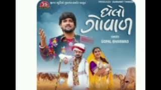 Ghelo gowal //gopal bharwad new song #gopalbharvad #newgujaratisong #gujarati 