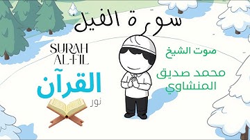 سورة الفيل للأطفال - تلاوة الشيخ محمد المنشاوي - Surah Al-Fil for Children Sheikh Al-Minshawi