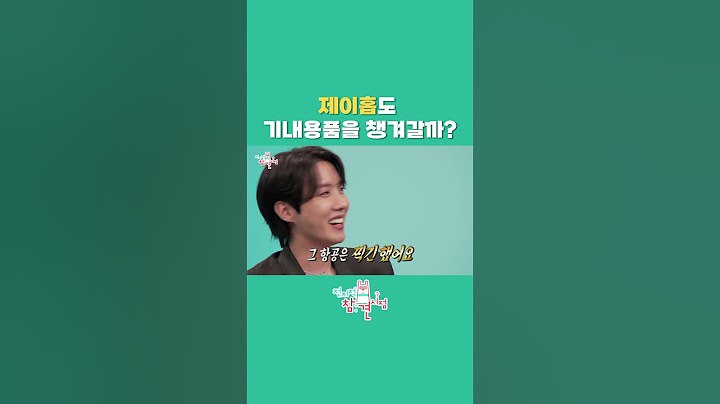 [전참시] 제이홉과 퍼스트클래스 간접체험(?)  #제이홉 #jhope #BTS  #전참시
