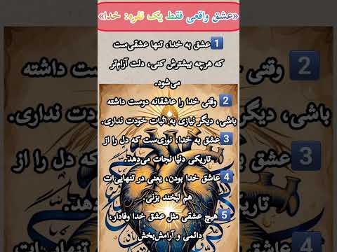 عشق واقعی فقط یک نفره خدا آرامش برکت ایمان خدا نور Shorts Viralvideo 