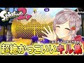 【キル集】他人からタダで集めたキルだけで超絶かっこいいキル集を作りましたww※主のキルはありません【スプラトゥーン2】splatoon2 kill collection