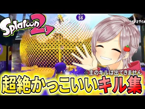 【キル集】他人からタダで集めたキルだけで超絶かっこいいキル集を作りましたww※主のキルはありません【スプラトゥーン2】splatoon2 kill collection