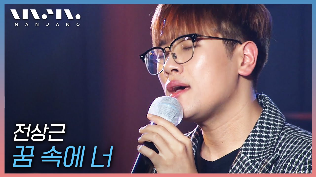전상근 Jeon Sang Keun ; 꿈 속에 너 _문화콘서트 난장 | 광주MBC_20210109