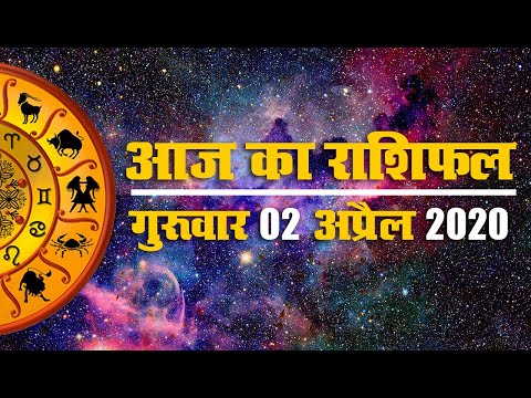 02 अप्रैल 2020, गुरूवार: Ram Navmi आज, जानें क्या कहते हैं आपके सितारे