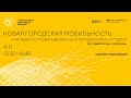 Новая городская мобильность. Как будет устроено движение в городах в 2020-х годах?