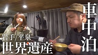 【車中泊】ハイエースで車上生活する20代夫婦が岩手県の平泉の世界遺産エリアを巡って車内でホルモン鍋を食べる車中泊