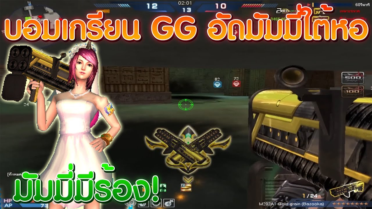 XSHOT - บอม 4 รูแปดดาวยิงมัมมี่ใต้หอ ทั้งห้องเอาเกือบไม่ลง !