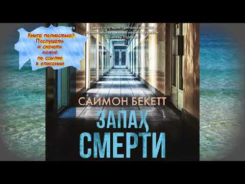Саймон Бекетт Запах смерти  АУДИО