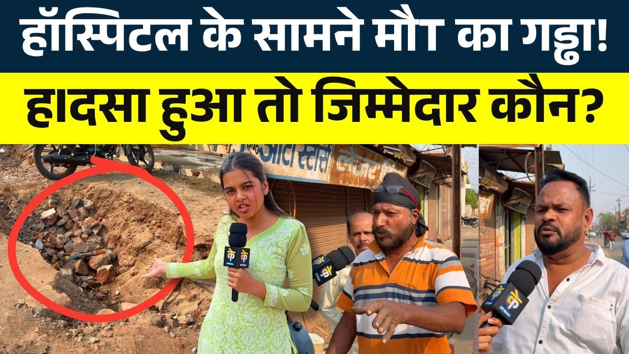 हॉस्पिटल के सामने मौT का गड्ढा! हIदसा हुआ तो जिम्मेदार कौन? || KP NEWS || Shivali A Soni