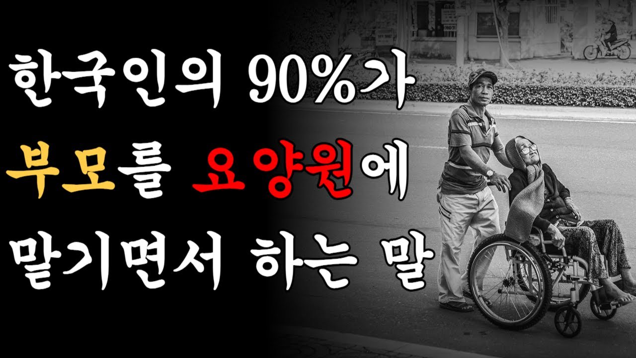 Outline Video 부모를 요양원에 맡길 때 90%의 한국인이 하는 말 | 인간관계 명언 | 지혜 | 노후 | 짧은 글귀 | 인생명언 | 철학ㅣ오디오북