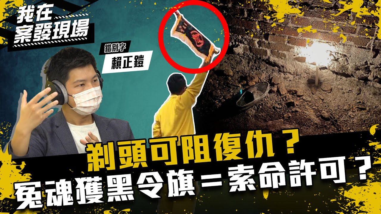 《我在案發現場》剃頭怕冤魂復仇？女深夜攔車：幫我找手！關於感應、辱屍、黑令旗的民俗解釋｜錯別字