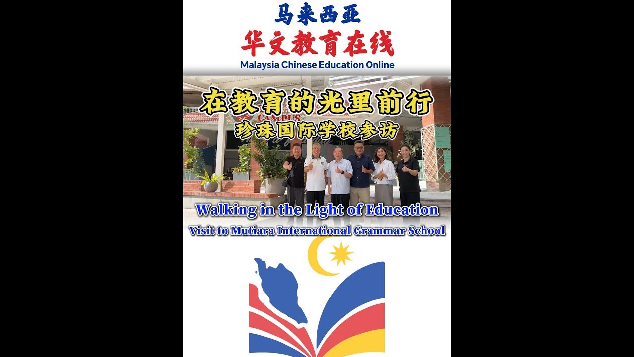 珍珠国际学校参访 · 在教育的光里前行