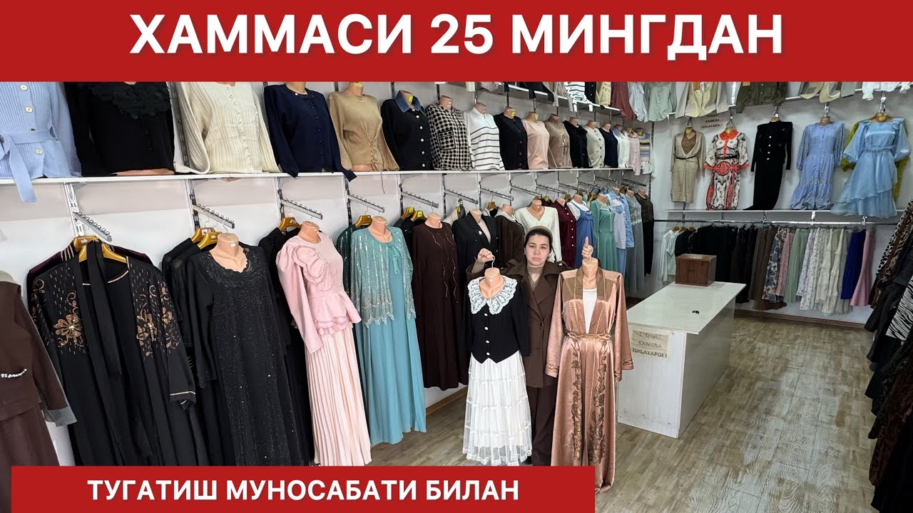 ФАКАТ АЁЛЛАР КУРСИН ТУГАТИШ МУНОСАБАТИ БИЛАН ХАММАСИ РОСПРАДАЖА