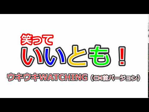 『笑っていいとも!』 ウキウキWATCHING（CM前バージョン）【BGM】