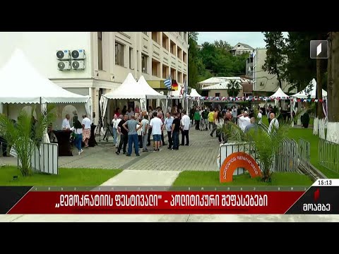 „დემოკრატიის ფესტივალი“ - პოლიტიკური შეფასებები