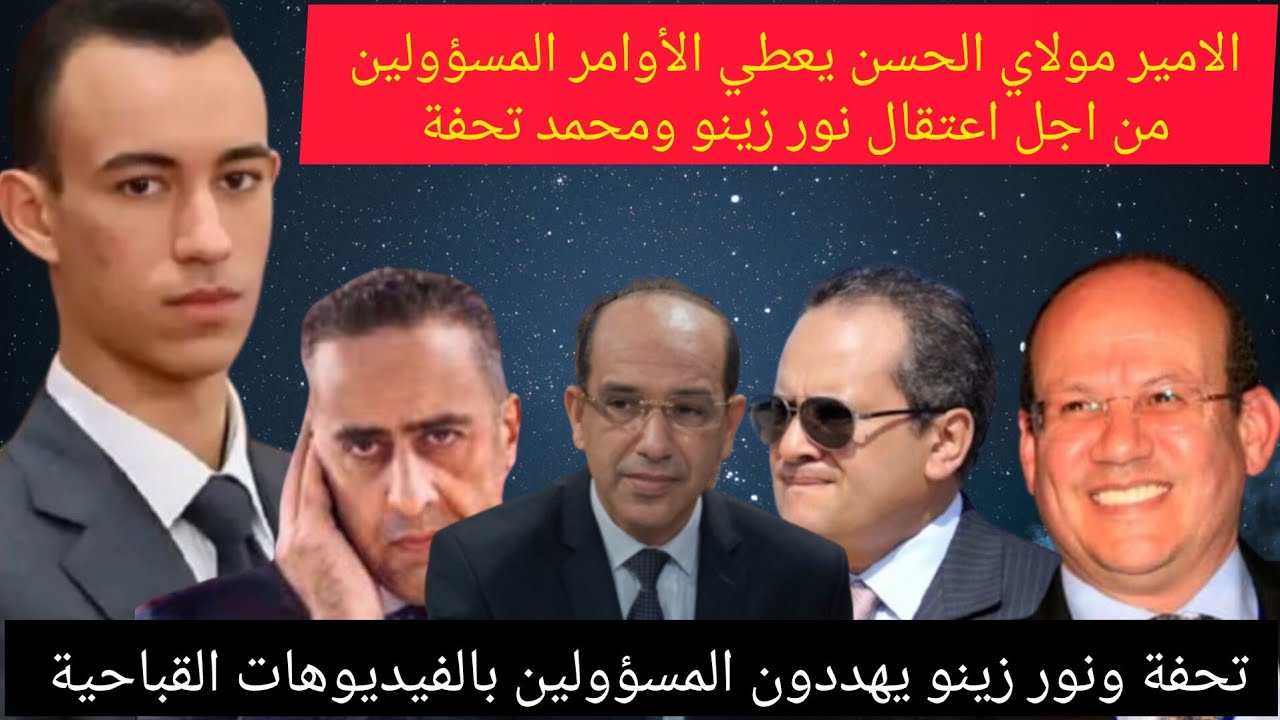 مولاي الحسن يعطي الأوامر للمسؤولين من أجل اعتقال تحفة ونور زينو .