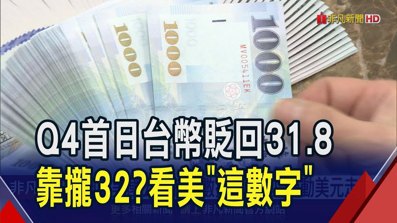 台幣兌美元Q3狂升近8角 昨Q4第一天就花掉快四分之一! 匯銀人士研判再貶有限 但