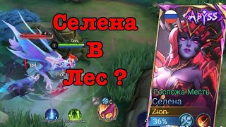 Селена в лес как себя чувствует | Mobile Legends | Мобил Легенд | MLBB