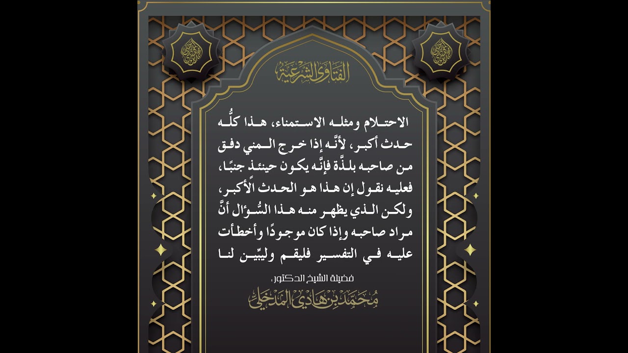 الفتاوى | هل تجب الصلاة في المسجد على من لا يستطيع إمساك الخارج الغليظ - الشيخ الدكتور محمد المدخلي