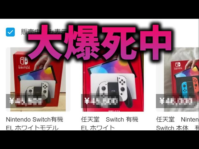 新型有機ELSwitchをメルカリの高額転売ヤーが大量値下げ！本当に 