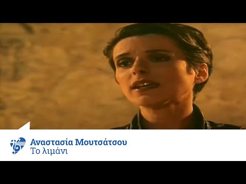 Αναστασία Μουτσάτσου - Το λιμάνι | Anastasia Moutsatsou - To limani - Official Video Clip