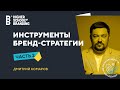 Инструменты бренд-стратегии. Часть 2 / Дмитрий Комаров