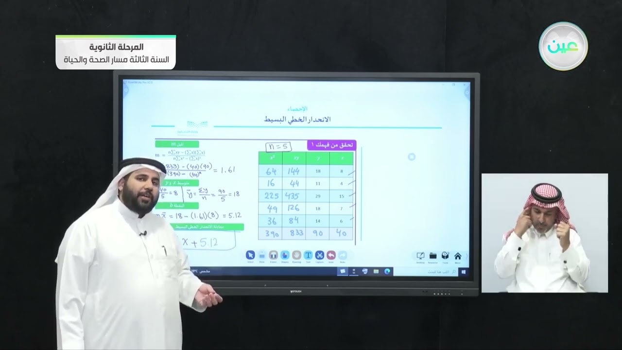 الانحدار الخطي البسيط 2  - الإحصاء - المرحلة الثانوية – السنة الثالثة مسار الصحة والحياة