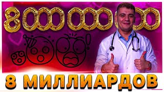 800 МИЛЛИОНОВ ПОДПИСЧИКОВ ПРЯМОЙ ЭФИР КАРДИОЛОГА
