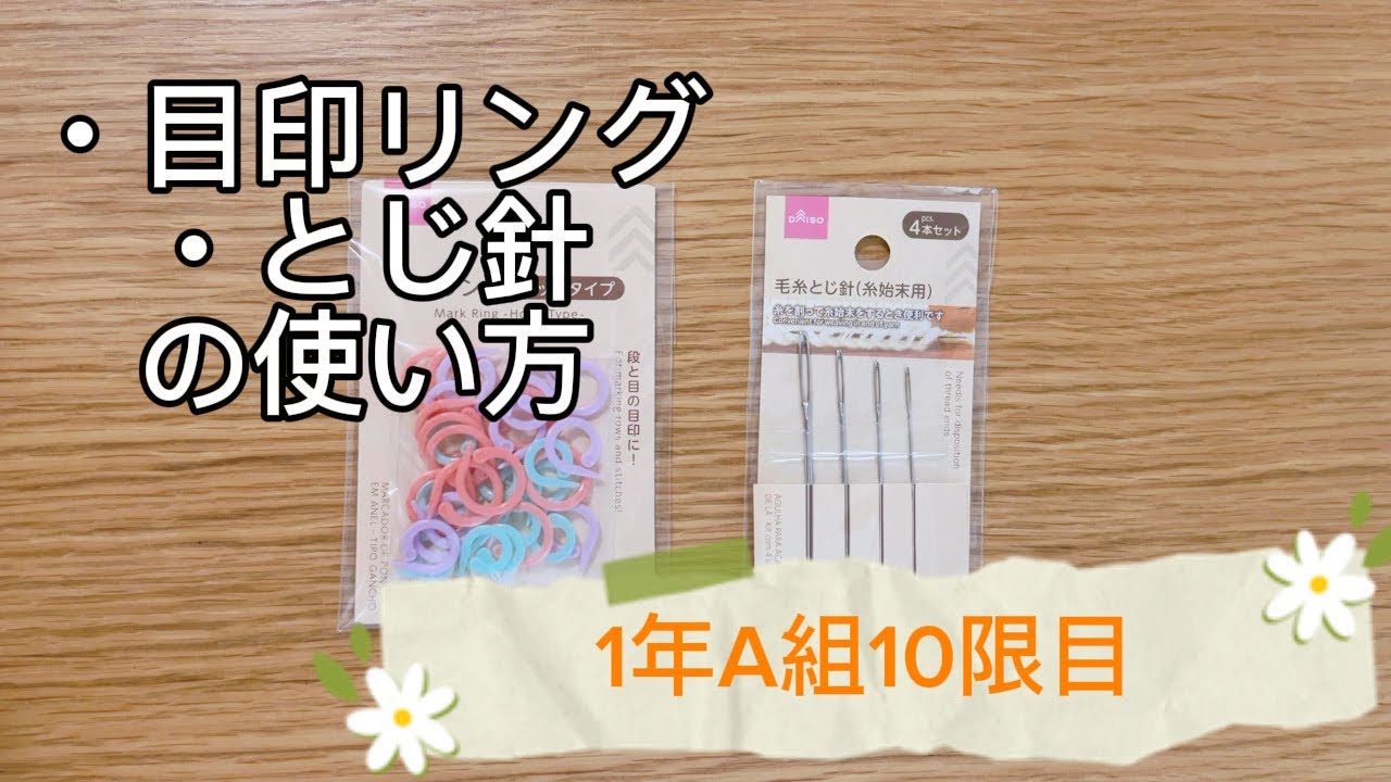 【目印マーカー、とじ針の使い方】🔰初心者さん向け🔰【1年A組10限目🏫】