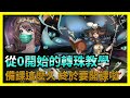 從零開始的轉珠教學【神魔之塔】備課這麽久 終於要開課啦 | 雖然不完美 但我已經竭盡全力去製作了