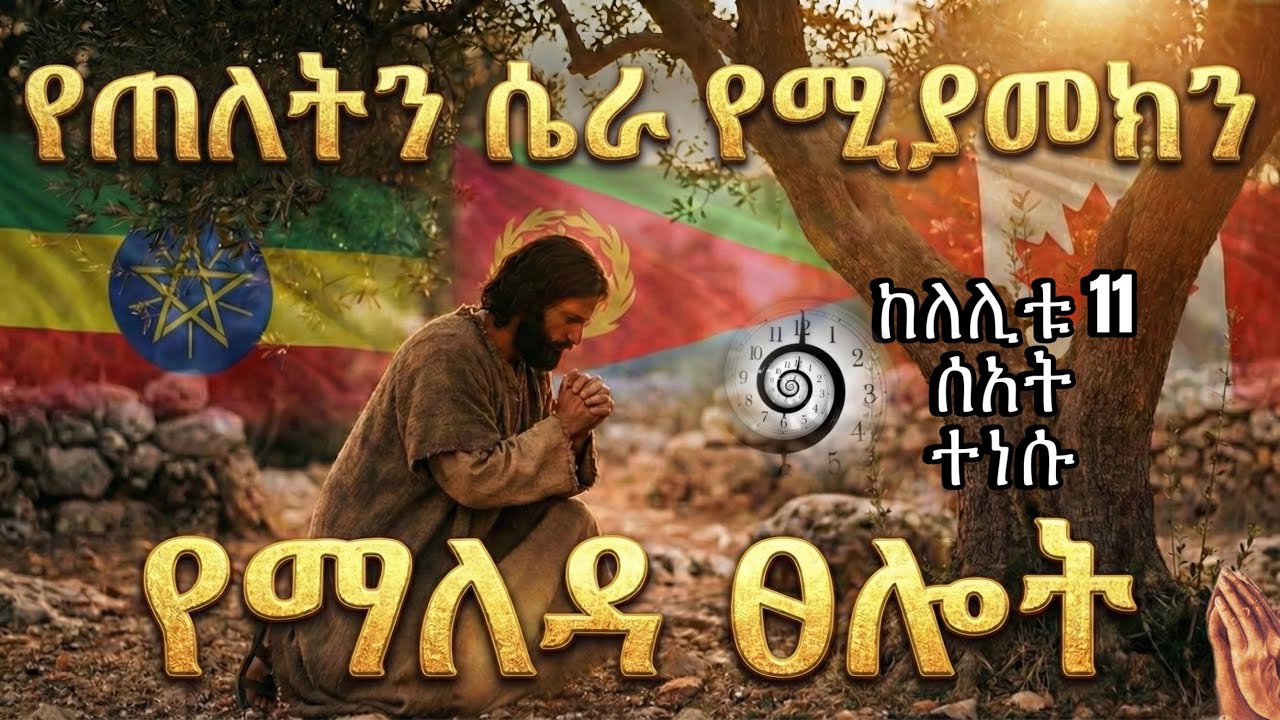 🔴ይህንን ጸሎት ሳትጸልይ ከቤትህ አትውጣ! ከመኝታ ሳይወርዱ ለ3 ቀን ብቻ ስሙት #tselot #kingdomsound #የማለዳ #prayerlife 