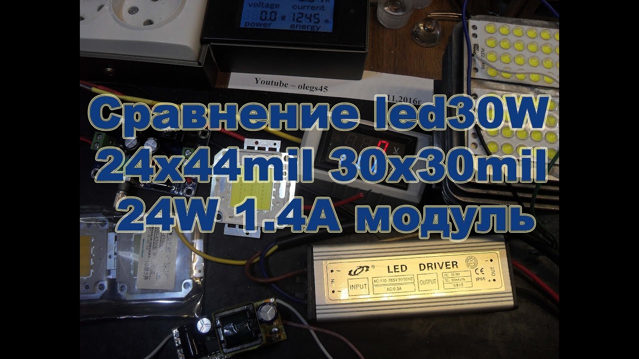Сравнение светодиодов 30Вт 900mA с кристаллами 24х 44mil с 30х 30mil и модуля 24Вт 1400mA 21V