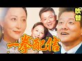 スピード婚!旦那様は大富豪 | 50歳の胸キュン | #短編ドラマ#中国ドラマ #flickreels