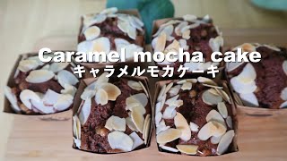 大人味のキャラメルモカケーキの作り方♡コーヒー好きにはたまらない！キャラメルとコーヒーのハーモニー♪