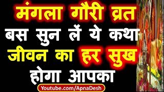 मगल गर वरत क कथ Mangala Gauri Vrat Katha Mangla Gauri Vrat 2022