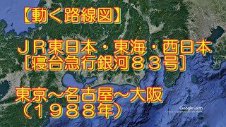【動く路線図】JR東日本・東海・西日本［寝台急行銀河］東京〜名古屋〜大阪（1988年）