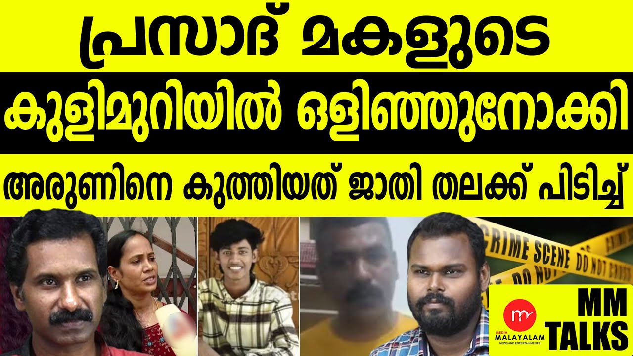 പ്രസാദ് ജാതി ഭ്രാന്തൻ..ഇപ്പോഴും ജാതി വാഴുന്ന മലയാള മനസ്സുകൾ!| MEDIA MALAYALAM