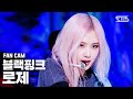 [안방1열 직캠4K] 블랙핑크 로제 'Lovesick Girls' (BLACKPINK ROSÉ FanCam)│@SBS Inkigayo_2020.10.11.