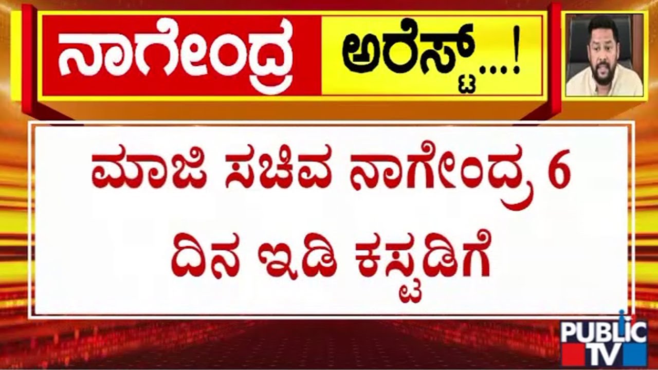 Former Minister Nagendra Sent To ED Custody For 6 Days | Valmiki Development Corporation Scam