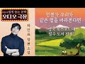 차인표 장편소설 언젠가 우리가 같은 별을 바라본다면 상대가 빌지도 않은 용서를 어떻게 해야 하는지 모르겠어 책읽어주는 여자 오디오북 Korean Audiobook 
